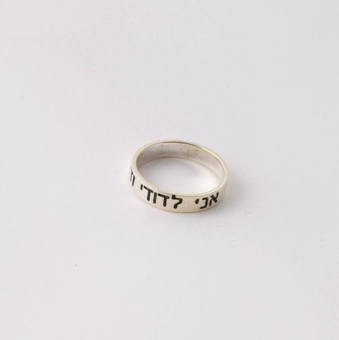 "I Am My Beloved's" (Hebrew) Ring